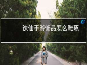 诛仙手游饰品怎么雕琢