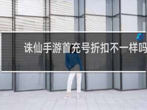 诛仙手游首充号折扣不一样吗