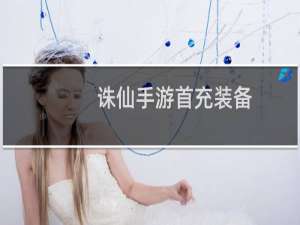 诛仙手游首充装备