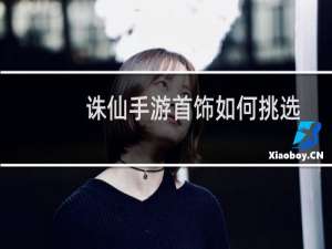 诛仙手游首饰如何挑选