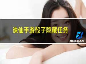 诛仙手游骰子隐藏任务