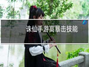 诛仙手游高暴击技能