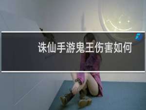诛仙手游鬼王伤害如何