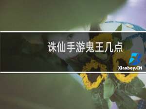 诛仙手游鬼王几点