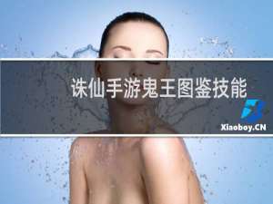 诛仙手游鬼王图鉴技能