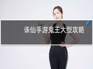 诛仙手游鬼王大型攻略