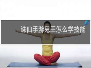 诛仙手游鬼王怎么学技能