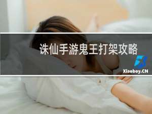诛仙手游鬼王打架攻略