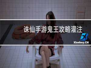 诛仙手游鬼王攻略灌注