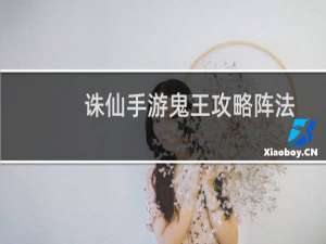 诛仙手游鬼王攻略阵法