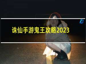 诛仙手游鬼王攻略2023