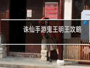 诛仙手游鬼王明王攻略