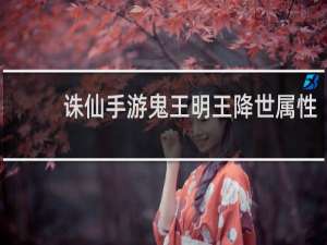 诛仙手游鬼王明王降世属性