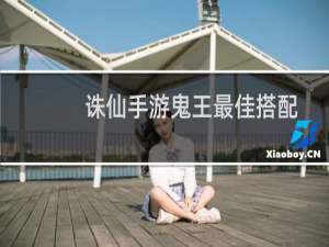 诛仙手游鬼王最佳搭配
