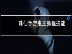 诛仙手游鬼王狐狸技能
