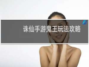 诛仙手游鬼王玩法攻略