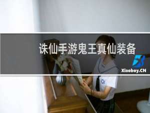 诛仙手游鬼王真仙装备