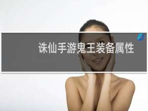 诛仙手游鬼王装备属性