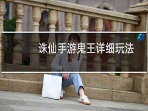 诛仙手游鬼王详细玩法