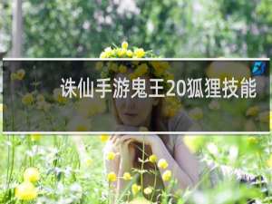 诛仙手游鬼王 狐狸技能