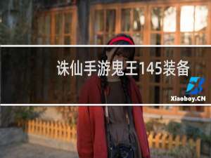 诛仙手游鬼王145装备