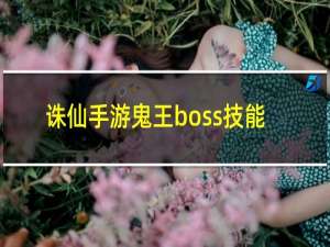 诛仙手游鬼王boss技能