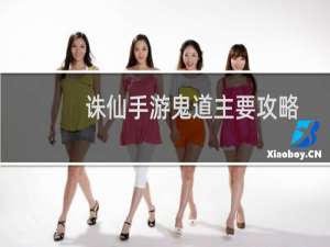 诛仙手游鬼道主要攻略