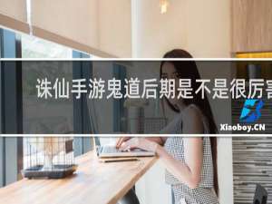 诛仙手游鬼道后期是不是很厉害