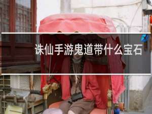 诛仙手游鬼道带什么宝石