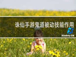 诛仙手游鬼道被动技能作用