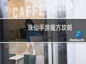 诛仙手游魔方攻略