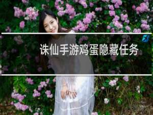 诛仙手游鸡蛋隐藏任务