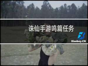 诛仙手游鸣篇任务