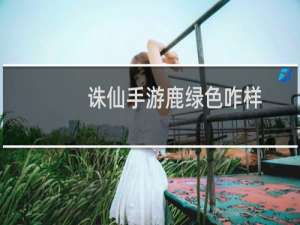 诛仙手游鹿绿色咋样