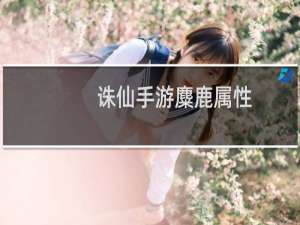 诛仙手游麋鹿属性