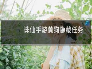 诛仙手游黄狗隐藏任务