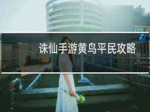 诛仙手游黄鸟平民攻略