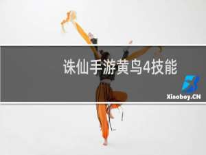 诛仙手游黄鸟4技能
