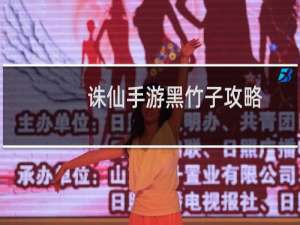 诛仙手游黑竹子攻略