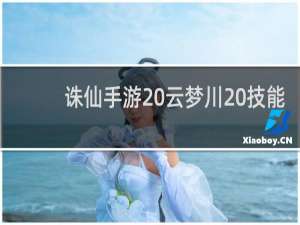 诛仙手游 云梦川 技能