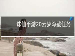 诛仙手游 云梦隐藏任务