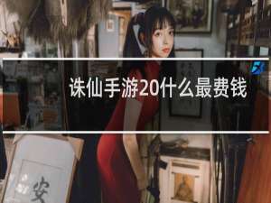 诛仙手游 什么最费钱