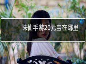 诛仙手游 元宝在哪里