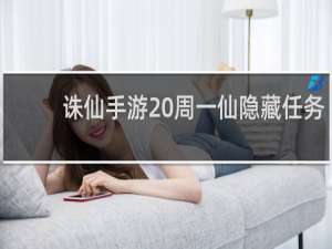 诛仙手游 周一仙隐藏任务