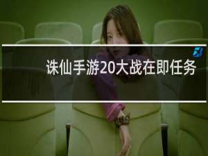 诛仙手游 大战在即任务