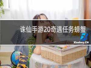 诛仙手游 奇遇任务螃蟹