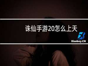 诛仙手游 怎么上天