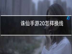 诛仙手游 怎样换线