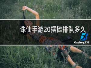 诛仙手游 摆摊排队多久