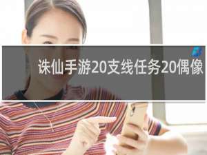 诛仙手游 支线任务 偶像